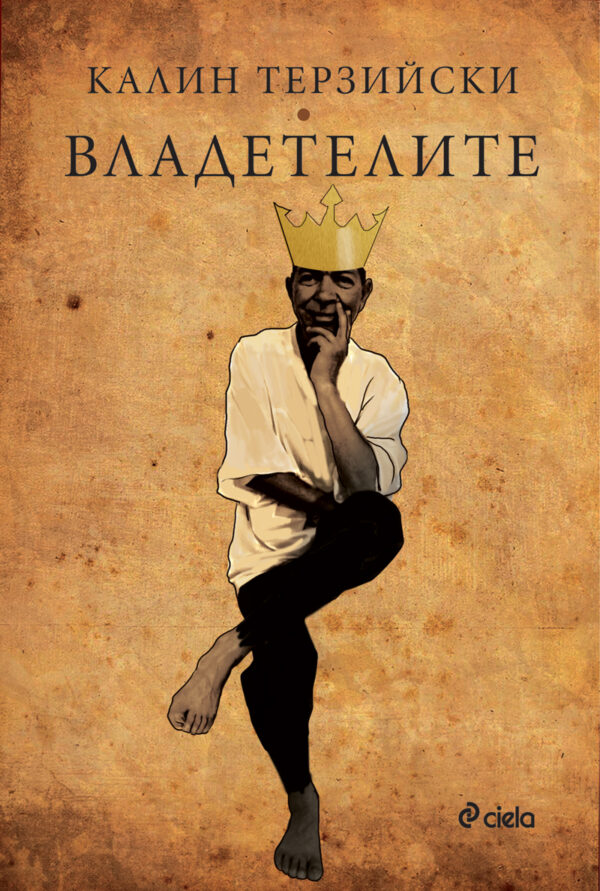 Владетелите (Сиела)