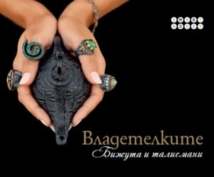 Владетелките. Бижута и талисмани