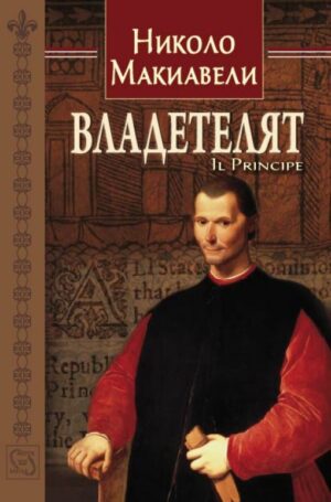 Владетелят / Il Principe
