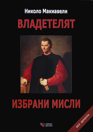 Владетелят. Избрани мисли