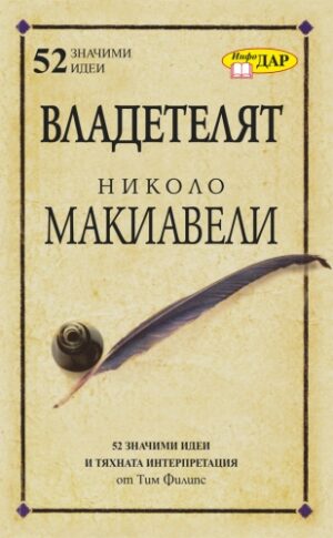 Владетелят Николо Макиавели (ИнфоДАР)