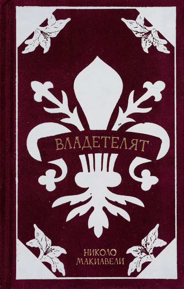 Владетелят (Николо Макиавели)