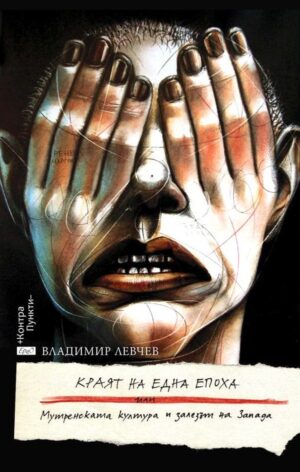 Краят на една епоха, или Мутренската култура и залезът на Запада