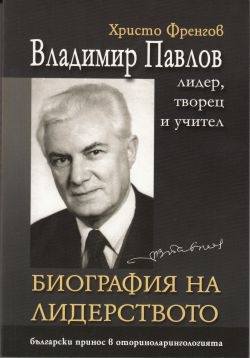 Владимир Павлов - лидер, творец и учител, том 1: Биография на лидерството