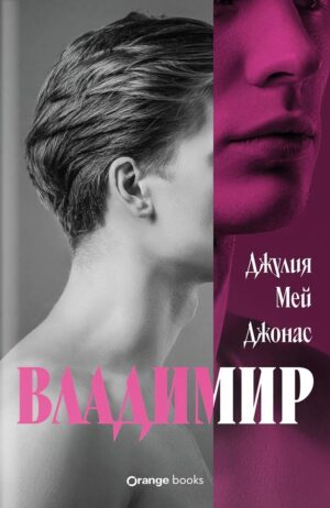 Владимир (Джулия Мей Джонас)