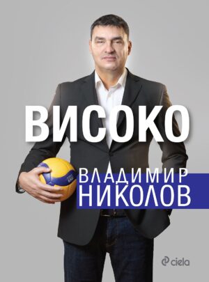 Владимир Николов: Високо