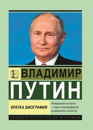 Владимир Путин: Кратка биография