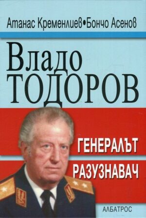 Владо Тодоров – генералът разузнавач