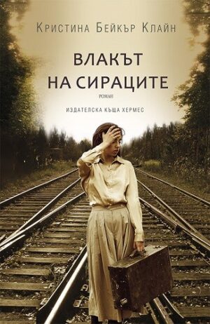 Влакът на сираците