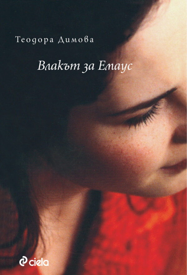 Влакът за Емаус