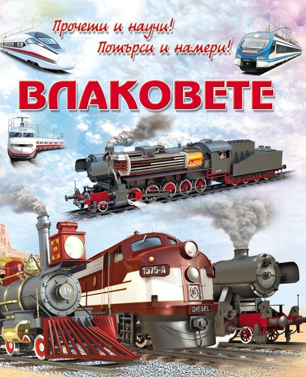 Влакове: Прочети и научи! Потърси и намери!