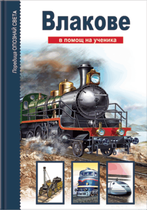 Опознай света: Влакове - в помощ на ученика