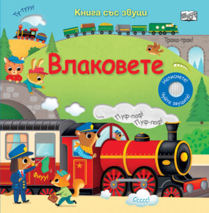 Влаковете (книга със звуци)