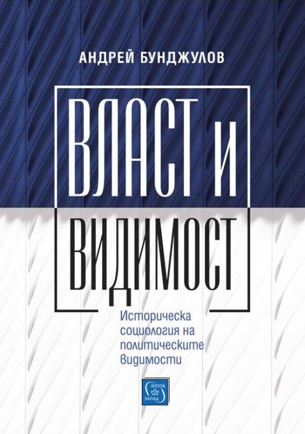 Власт и видимост