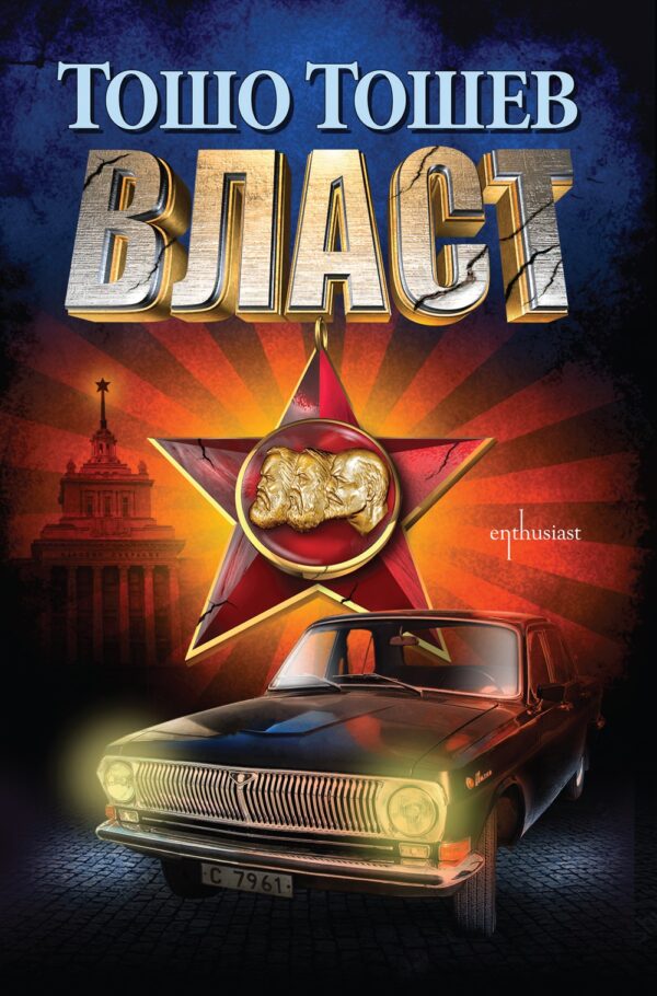 Власт (Тошо Тошев)