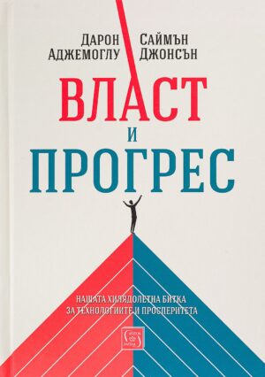 Власт и прогрес. Нашата хилядолетна битка за технологиите и просперитета