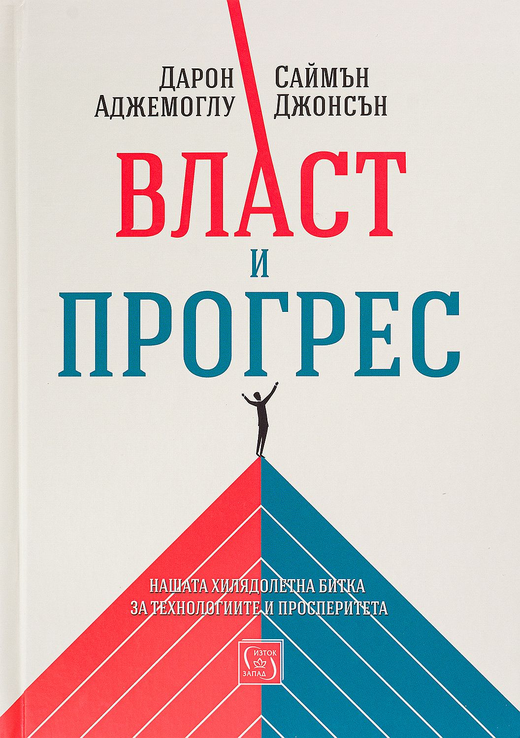Власт и прогрес. Нашата хилядолетна битка за технологиите и просперитета