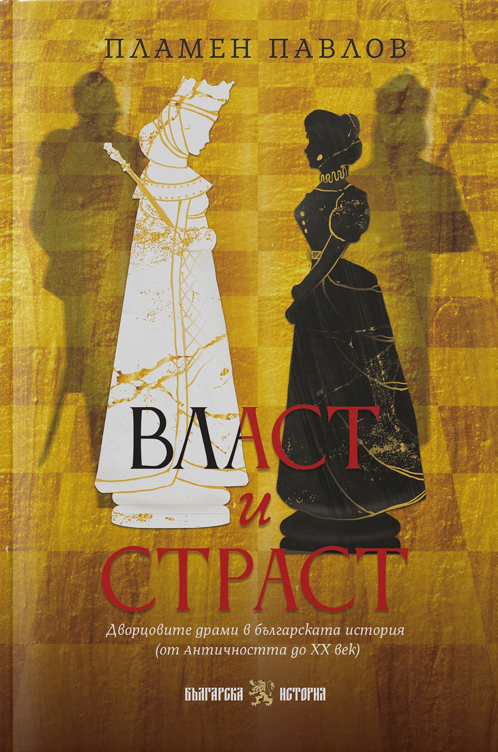 Власт и страст: Дворцовите драми в българската история