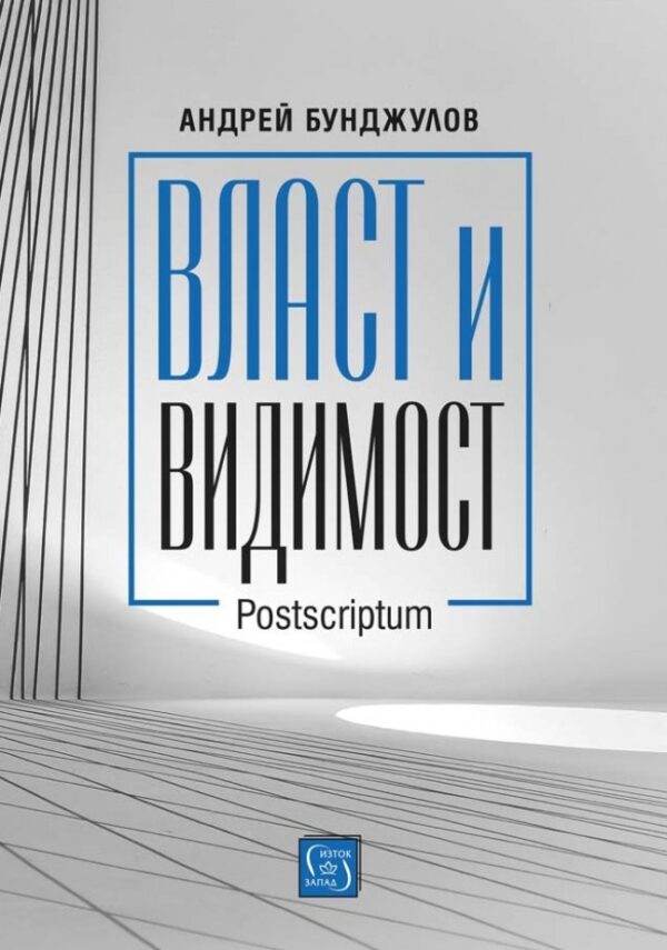 Власт и видимост. Postscriptum