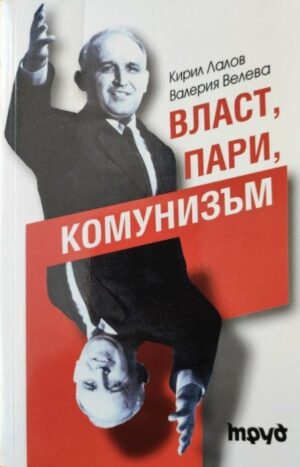 Власт, пари, комунизъм