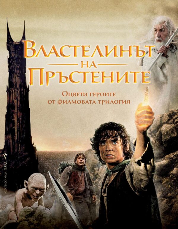 Властелинът на пръстените (рисувателна книга)