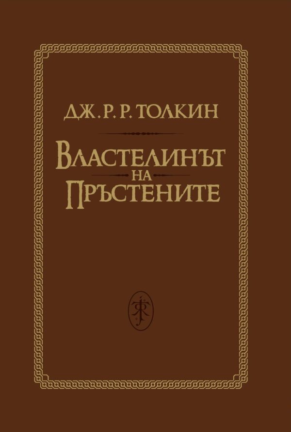 Властелинът на пръстените (Пълно суперлуксозно издание) - старо издание