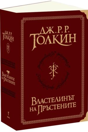 Властелинът на пръстените (Пълно суперлуксозно издание)