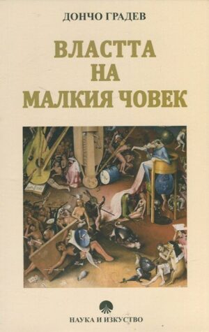 Властта на малкия човек