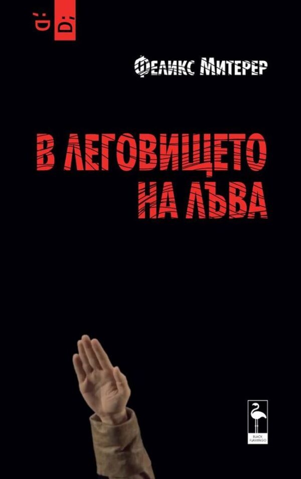 В леговището на лъва (Феликс Митерер)
