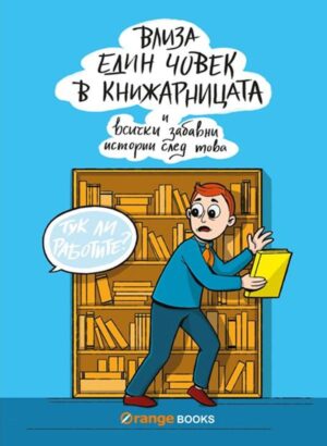 Влиза един човек в книжарницата (твърди корици)
