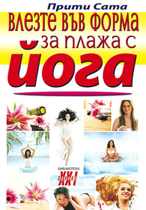 Влезте във форма за плажа с йога
