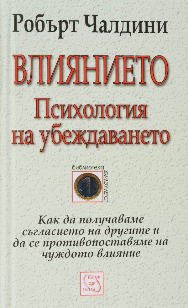 Влиянието. Психология на убеждаването (твърди корици)