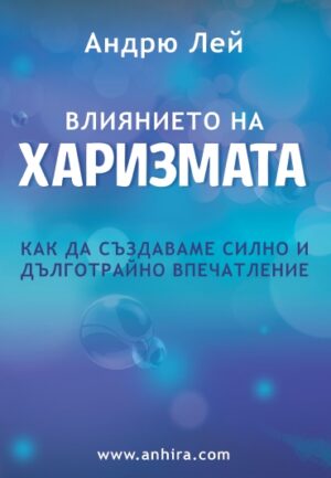Влиянието на харизмата
