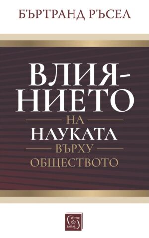 Влиянието на науката върху обществото