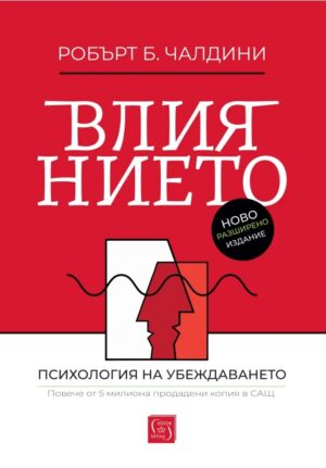 Влиянието: Ново разширено издание