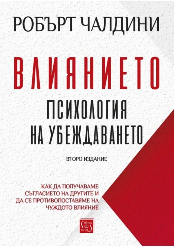 Влиянието: Психология на убеждаването (Второ издание)