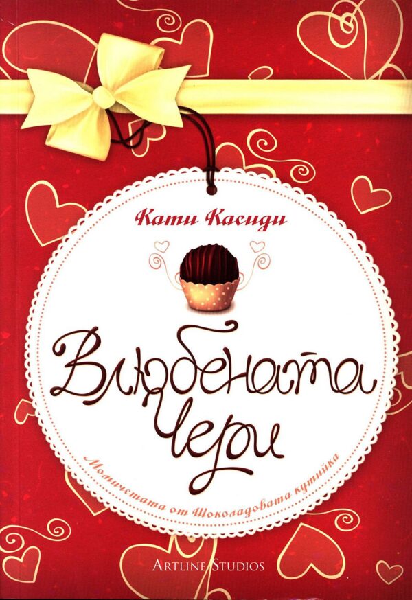 Влюбената Чери (Момичетата от Шоколадовата кутийка 1)