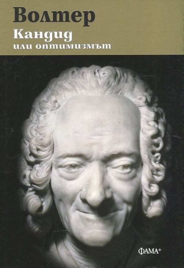 Кандид или оптимизмът