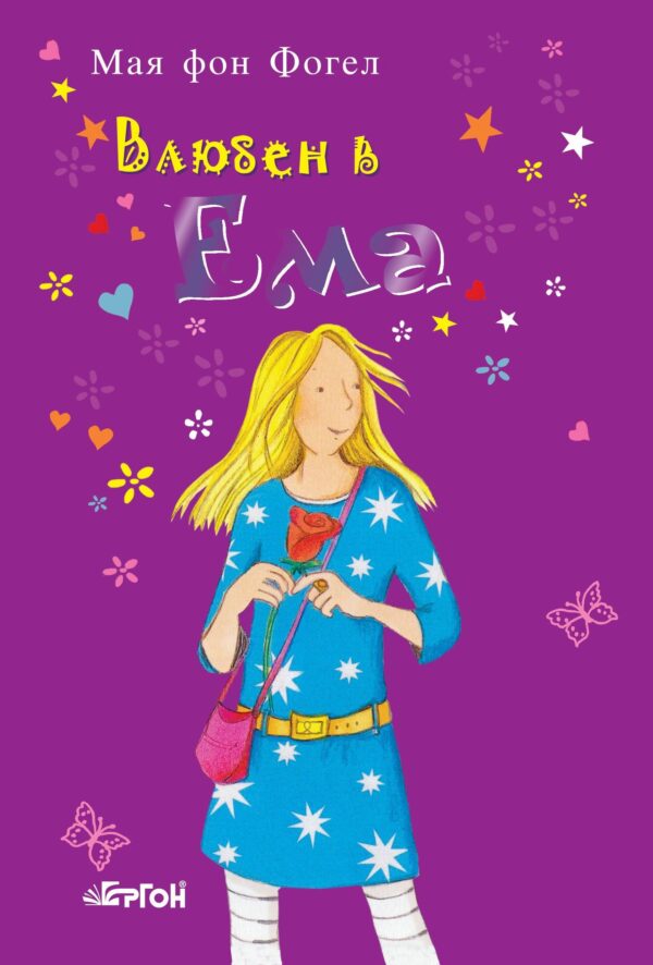 Влюбен в Ема