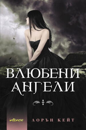 Влюбени ангели (Паднали ангели)