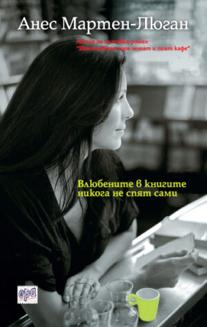 Влюбените в книгите никога не спят сами