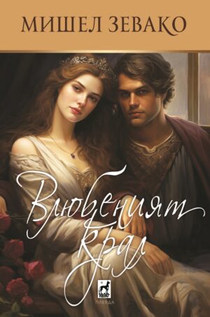 Влюбеният крал