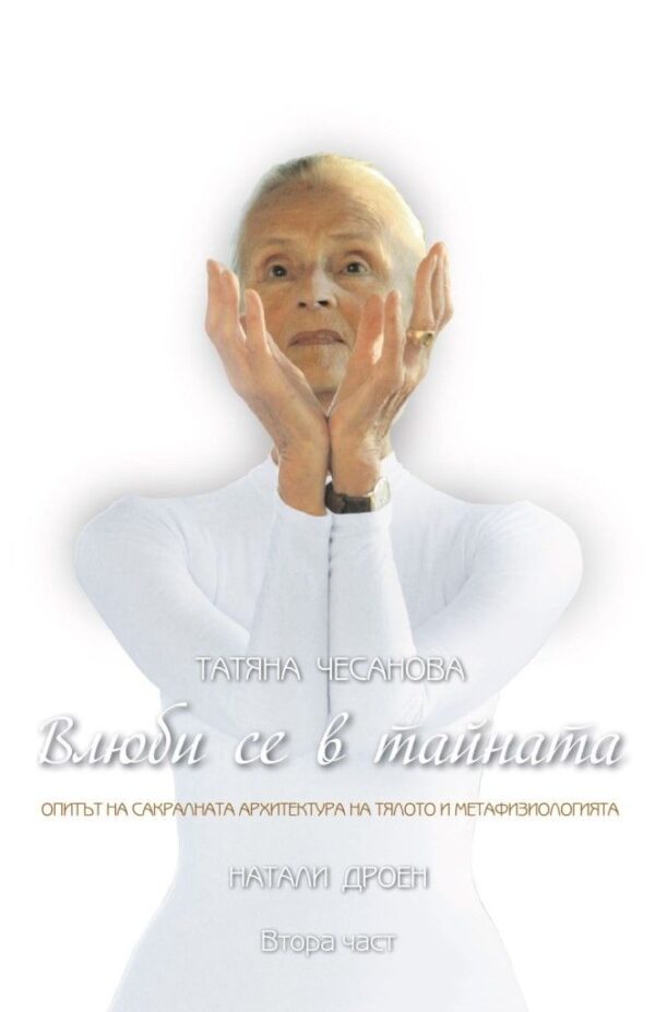 Влюби се в тайната (меки корици)