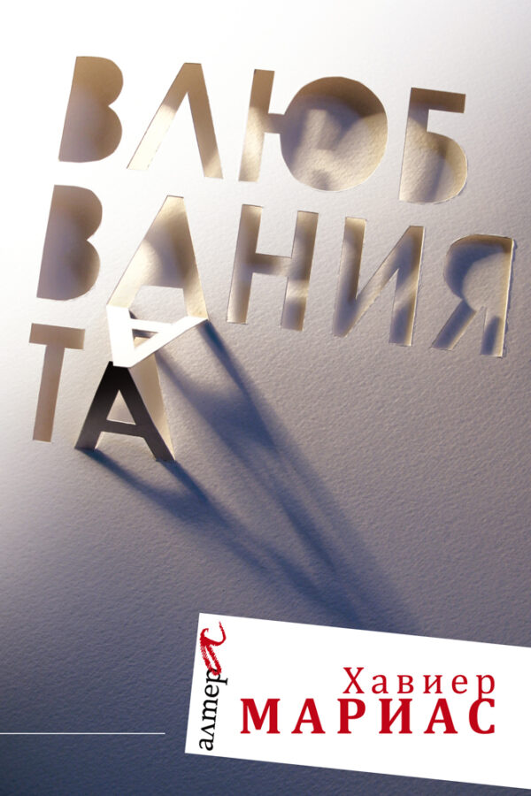 Влюбванията