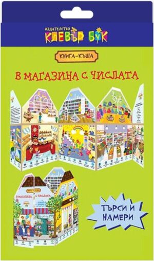 В магазина с числата (книга-къща)