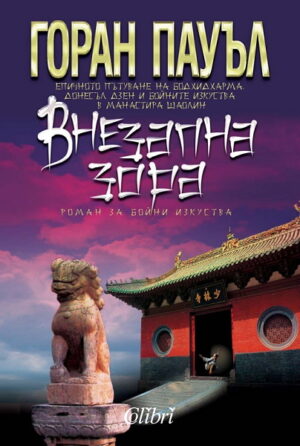 Внезапна зора