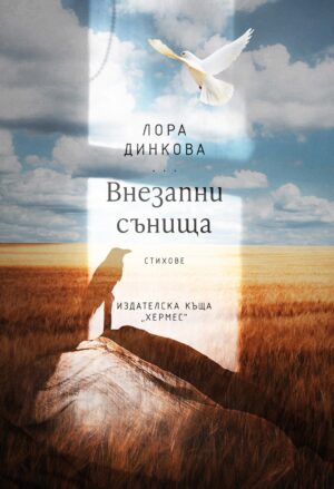 Внезапни сънища