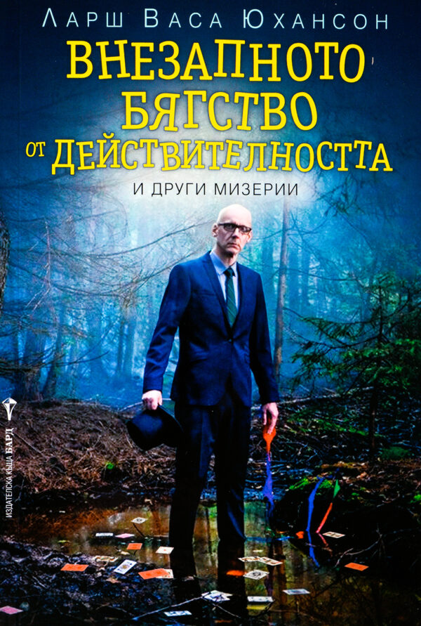 Внезапното бягство от действителността