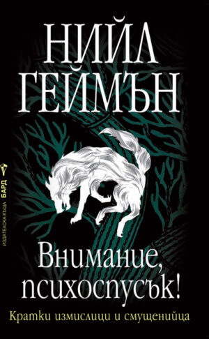 Внимание, психоспусък!