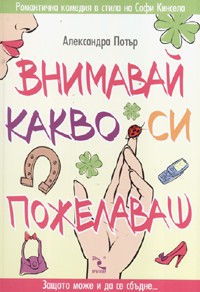 Внимавай какво си пожелаваш